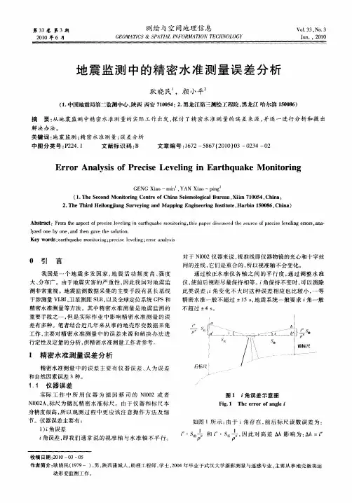 地震监测中的精密水准测量误差分析