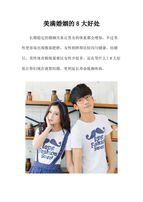 美满婚姻的8大好处