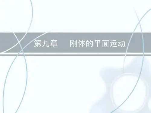 第九章 刚体的平面运动