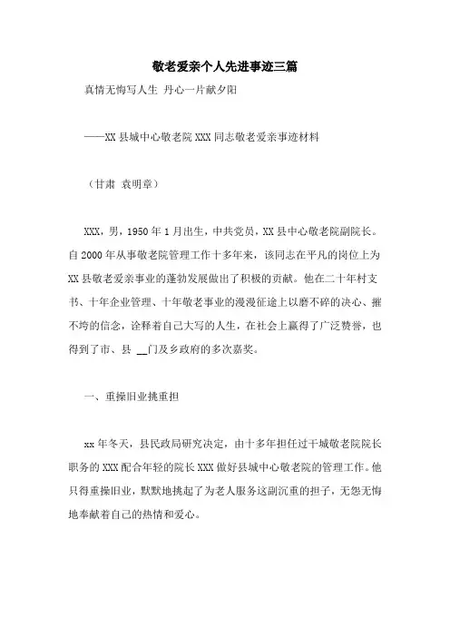 敬老爱亲个人先进事迹三篇