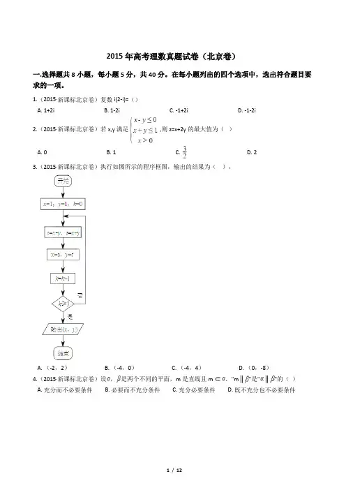 2015年高考理数真题试卷(北京卷)【答案加解析】
