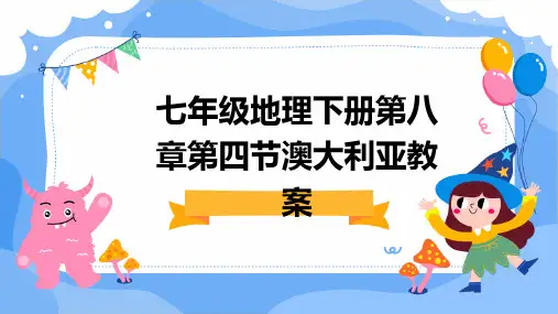 七年级地理下册第八章第四节澳大利亚教案