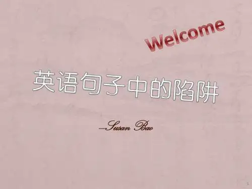 英语句子中的陷阱