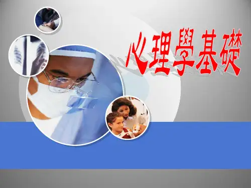 心理学基础绪论 PPT课件