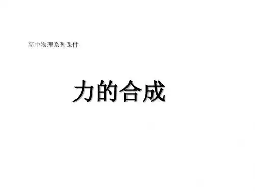 高一物理力的合成5