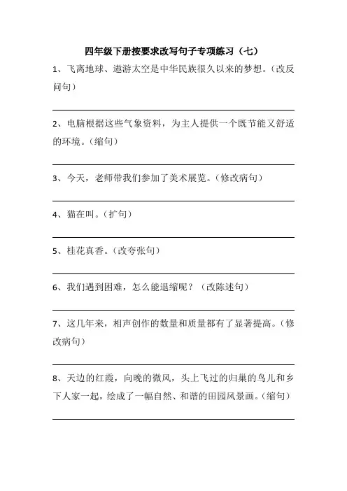 四年级下册按要求改写句子专项练习七