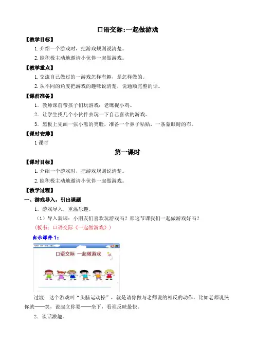 小学语文部编版一年级下册第七单元《口语交际：一起做游戏》教案