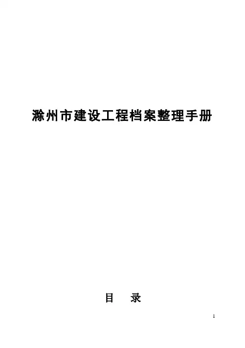 滁州市建设工程档案整理手册