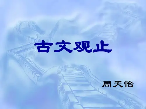 古文观止