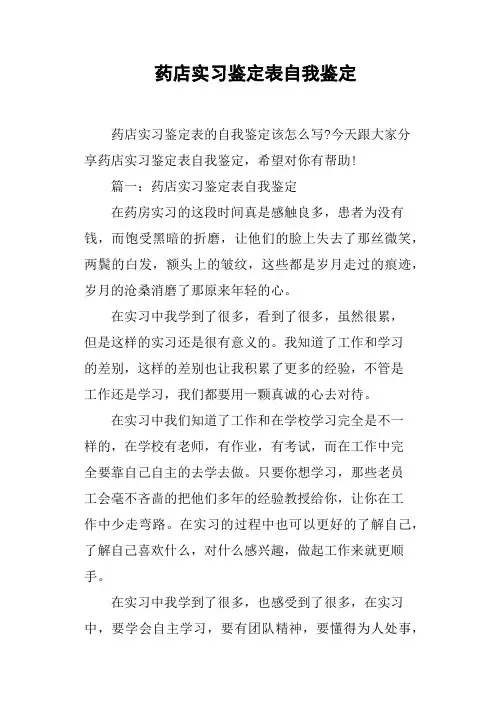 药店实习鉴定表自我鉴定