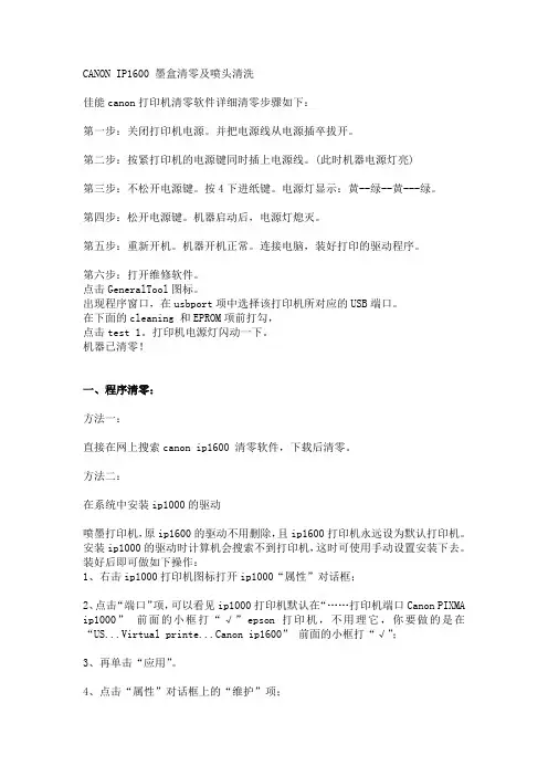 CANON IP1600 墨盒清零及喷头清洗