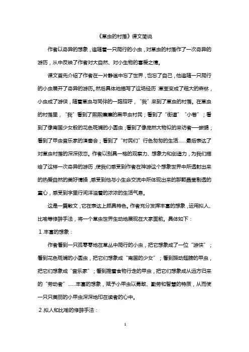 部编版小学语文六年级上册  《草虫的村落》课文简说