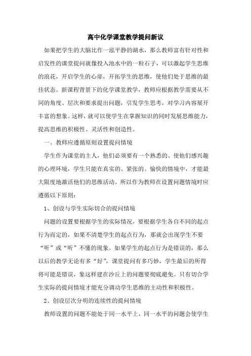 高中化学课堂教学提问新议