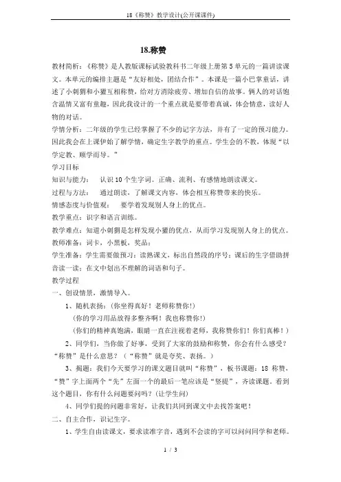 18《称赞》教学设计(公开课课件)