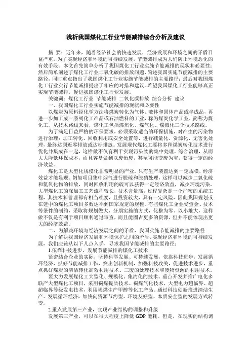 浅析我国煤化工行业节能减排综合分析及建议