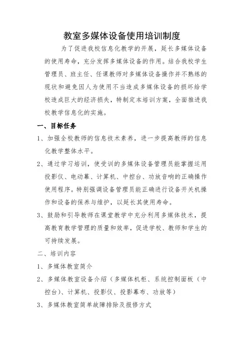 多媒体设备使用培训方案
