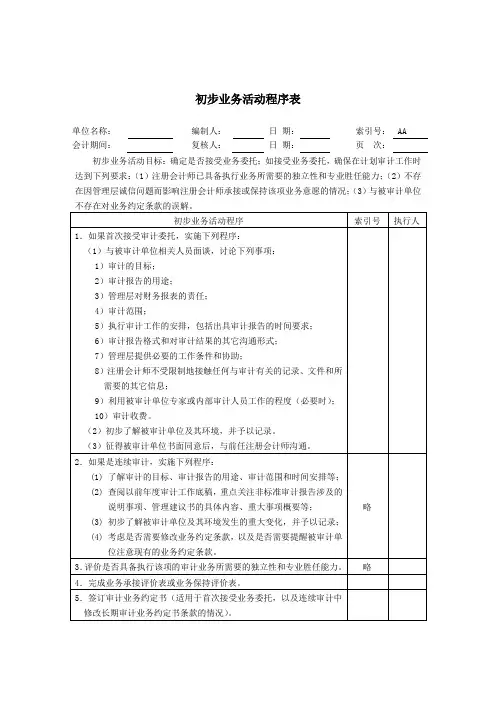 底稿模板-初步业务活动底稿