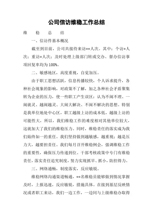 公司信访维稳工作总结    