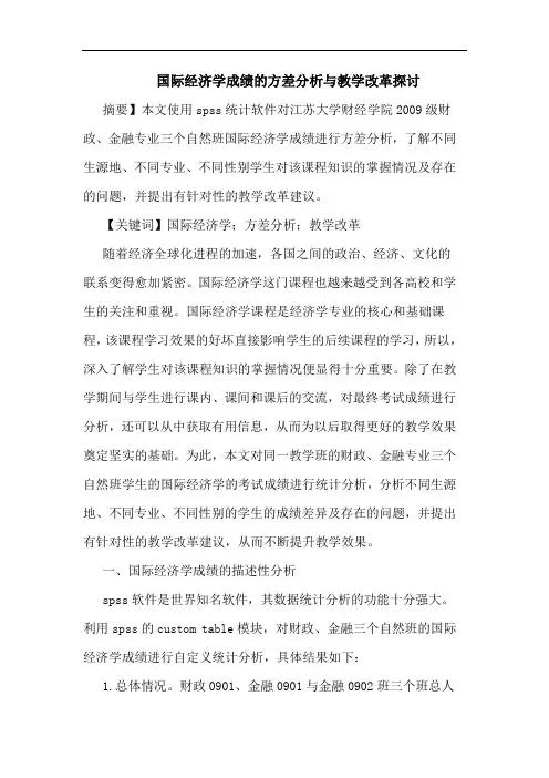 国际经济学成绩方差教学改革论文
