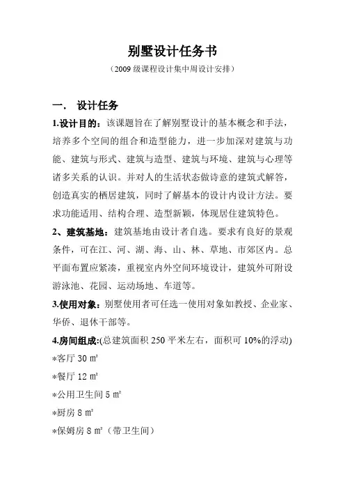 别墅设计任务书76217