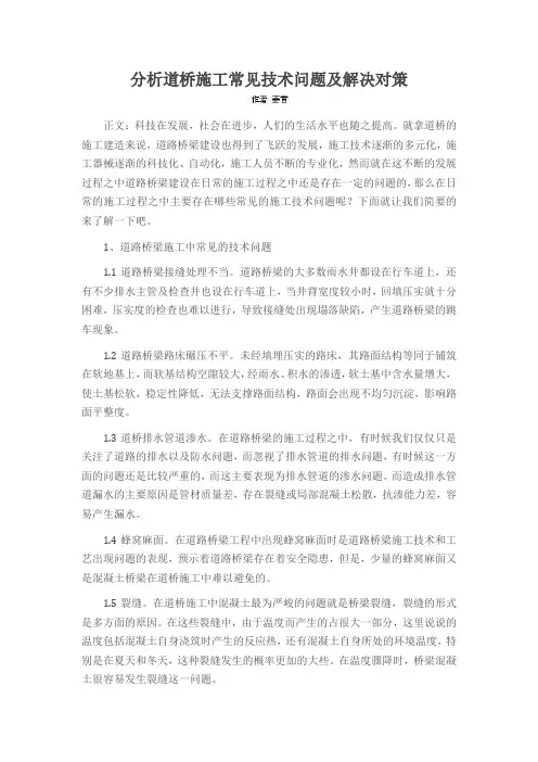 分析道桥施工常见技术问题及解决对策
