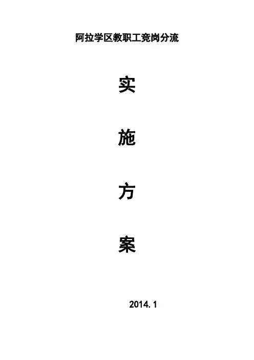 阿拉学区教职工定岗分流实施方案(2014年上期)