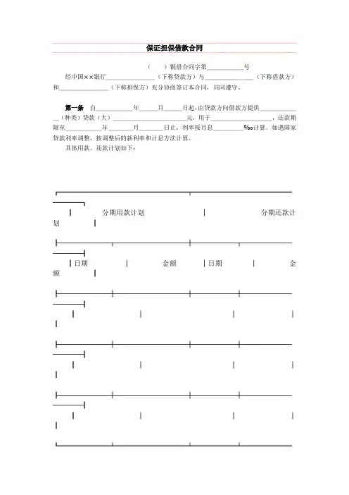 保证担保借款合同 2