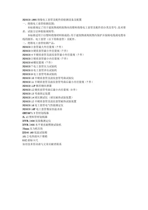 JG3050-1998绝缘电工套管及配件的检测设备及配置