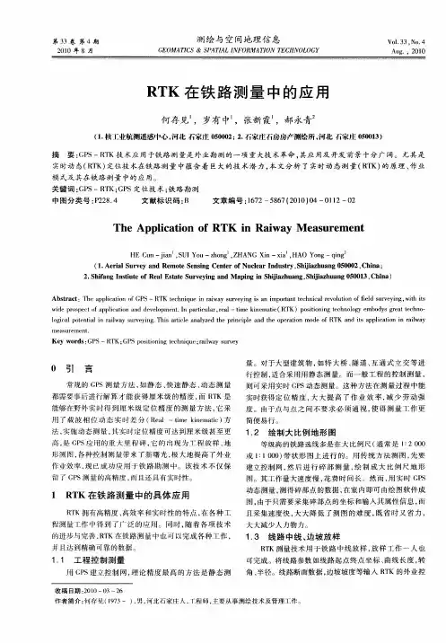 RTK在铁路测量中的应用