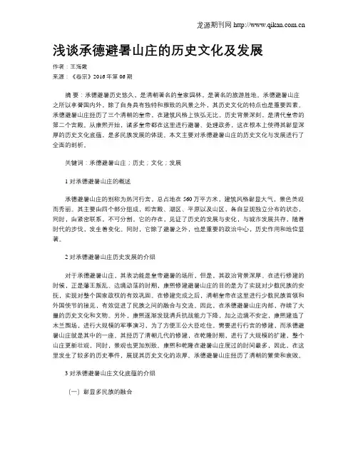 浅谈承德避暑山庄的历史文化及发展