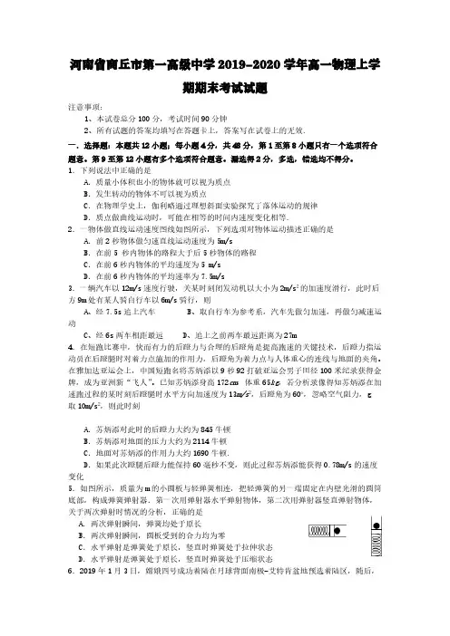 河南省商丘市第一高级中学2019-2020学年高一物理上学期期末考试试题【含答案】