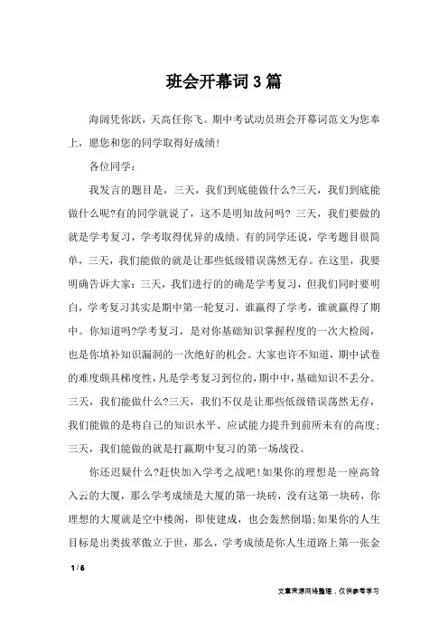 班会开幕词3篇_致辞