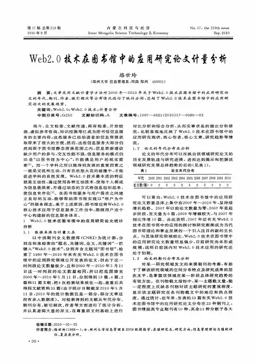 Web2.0技术在图书馆中的应用研究论文计量分析