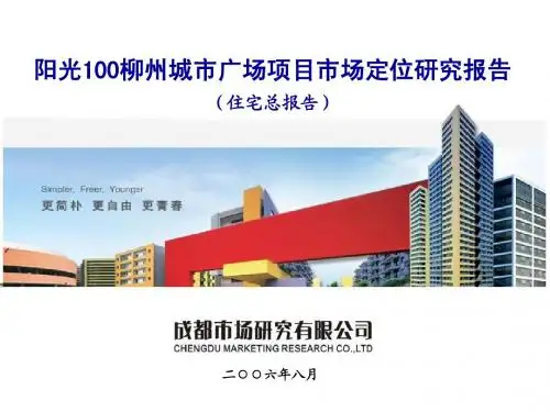 阳光100柳州城市广场项目市场定位研究报告_110页