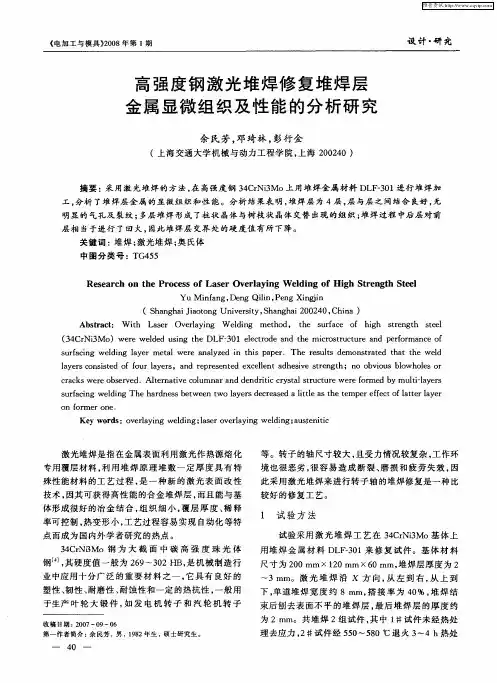 高强度钢激光堆焊修复堆焊层金属显微组织及性能的分析研究