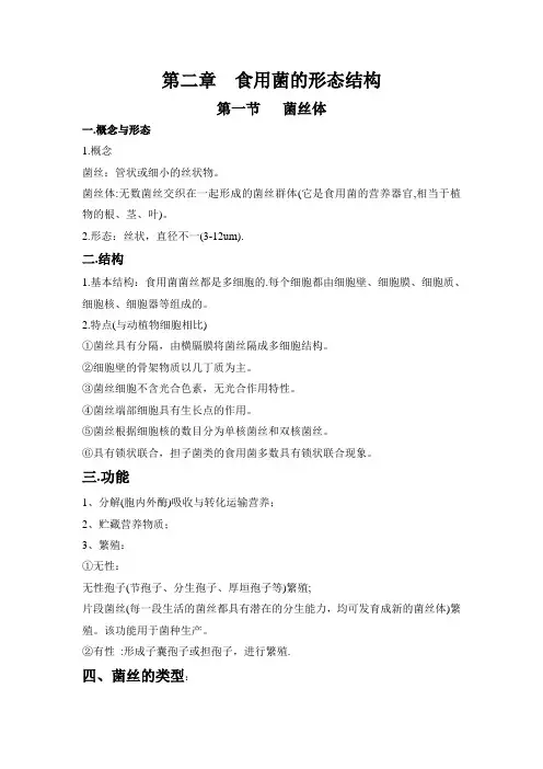 第二章  食用菌的形态结构