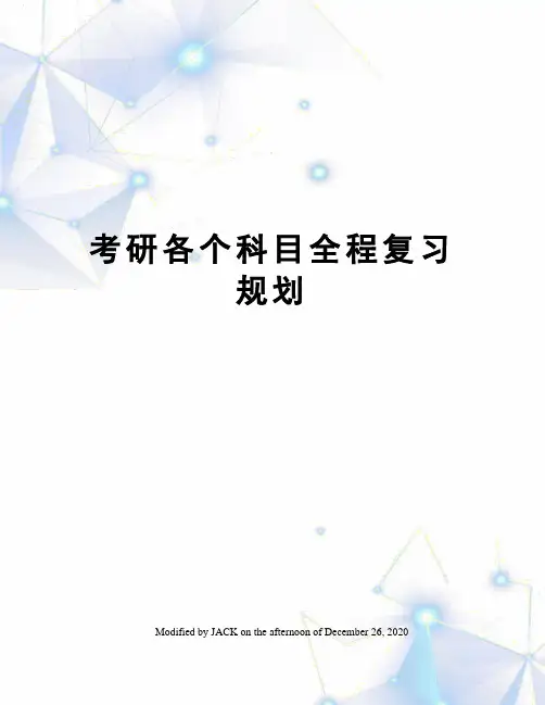 考研各个科目全程复习规划