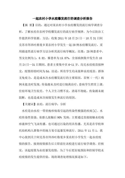 一起农村小学水痘爆发流行的调查分析报告