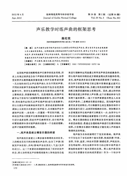 声乐教学时练声曲的框架思考