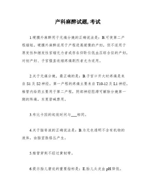 产科麻醉试题,考试