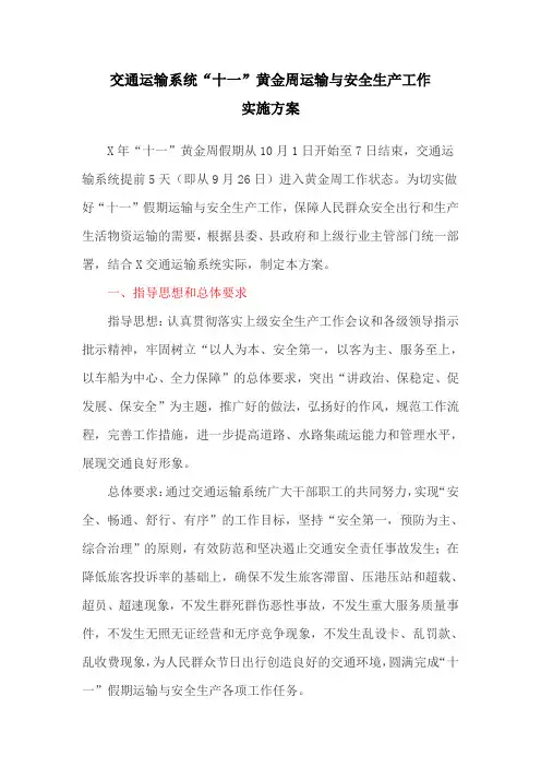 交通运输系统“十一”黄金周运输与安全生产工作实施方案(最新)