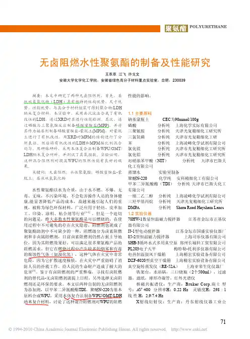 无卤阻燃水性聚氨酯的制备及性能研究