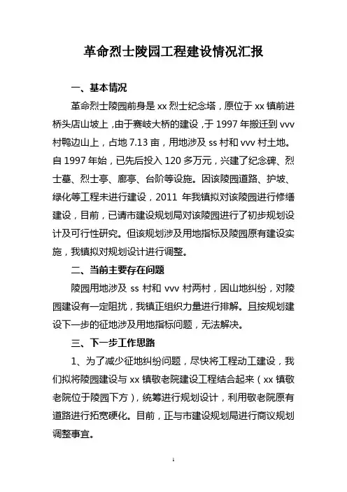 aa革命烈士陵园工程建设情况汇报