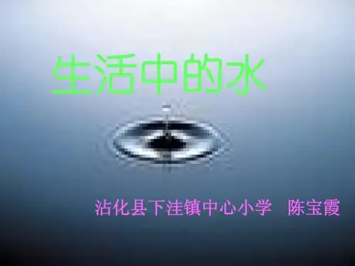小学三年级下册品德与社会《生活中的水》