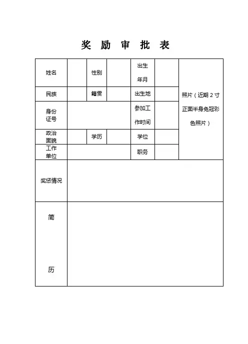 奖励审批表