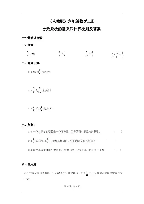 六年级数学分数乘法的意义和计算法则检测题
