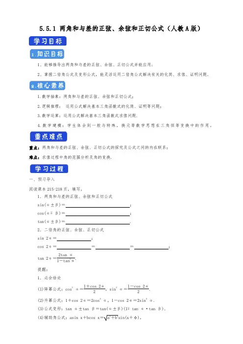 5.5.1 两角和与差的正弦、余弦和正切公式 导学案