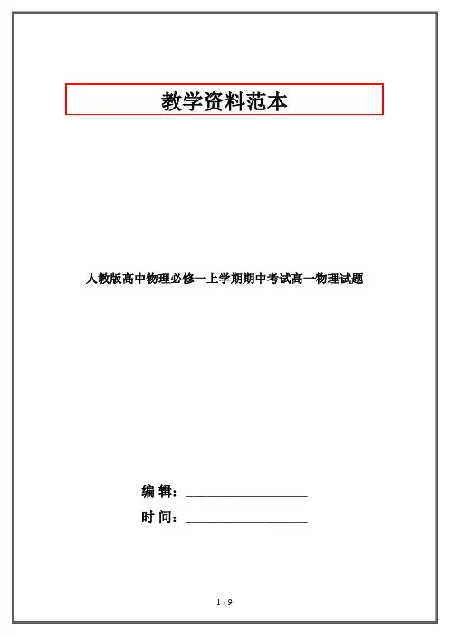 人教版高中物理必修一上学期期中考试高一物理试题