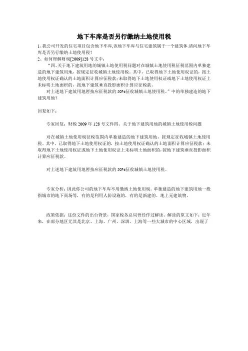 地下车库是否另行缴纳土地使用税(中税网)