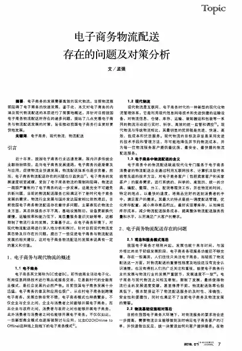 电子商务物流配送存在的问题及对策分析